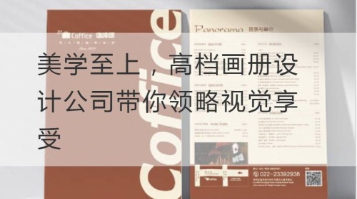 美学至上，高档画册设计公司带你领略视觉享受