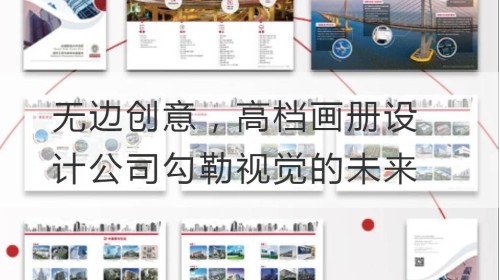 无边创意，高档画册设计公司勾勒视觉的未来