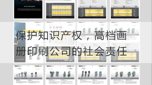 保护知识产权，高档画册印刷公司的社会责任