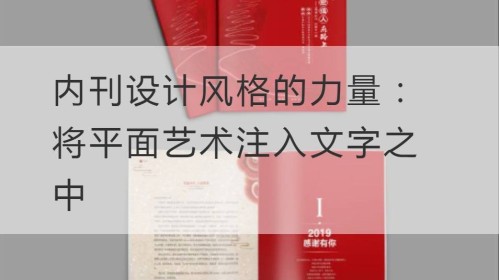 内刊设计风格的力量：将平面艺术注入文字之中