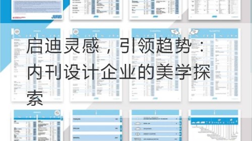 启迪灵感，引领趋势：内刊设计企业的美学探索