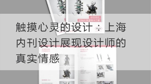 触摸心灵的设计：上海内刊设计展现设计师的真实情感