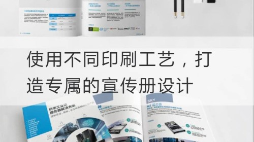 使用不同印刷工艺，打造专属的宣传册设计