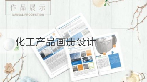 新吴化工产品画册设计