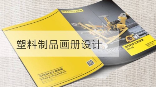 新吴塑料制品画册设计