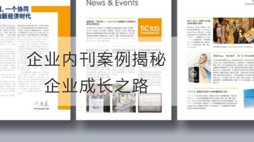 企业内刊案例揭秘企业成长之路