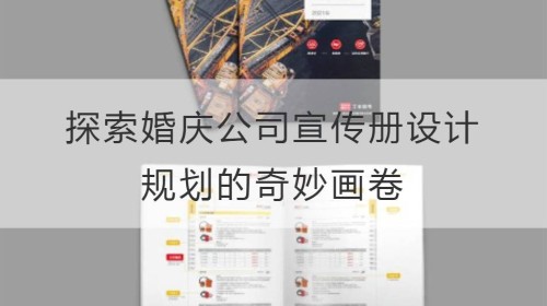 翻转视觉：探索婚庆公司宣传册设计规划的奇妙画卷