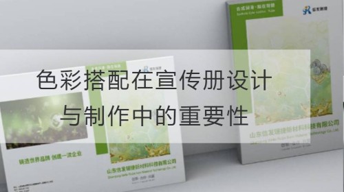 色彩搭配在宣传册设计与制作中的重要性