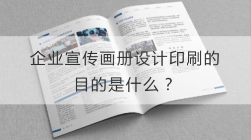 企业宣传画册设计印刷的目的是什么？