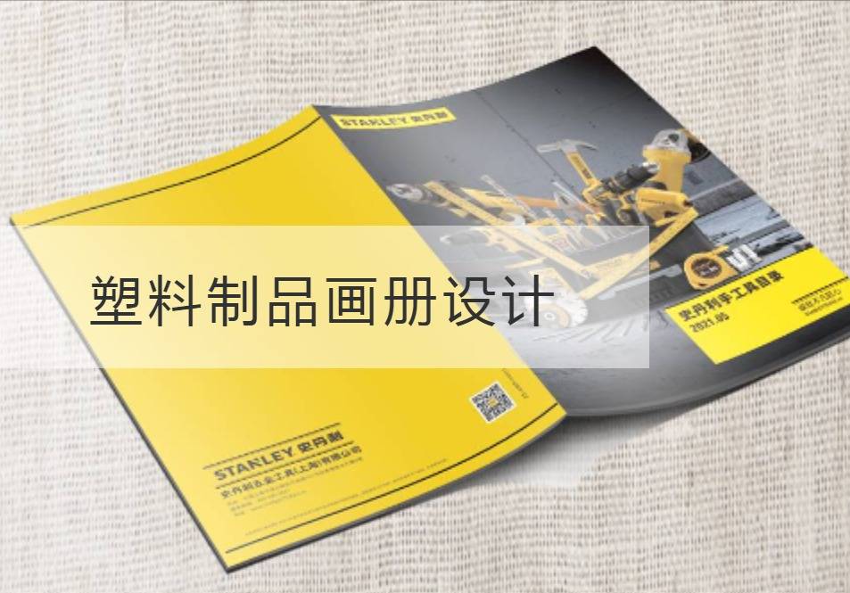 新吴塑料制品画册设计